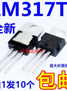 全新LM317T  LM317 T0-220 可调三端稳压 【10只5元包邮】