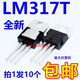 全新LM317T  LM317 T0-220 可调三端稳压 【10只6元包邮】