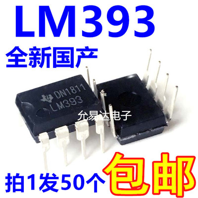 全新国产LM393 DIP8 直插   大芯片【50只10元包邮】1K175元