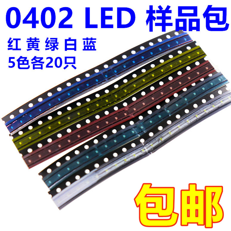 0402贴片LED灯样品元件包红黄翠绿蓝白5色各20只