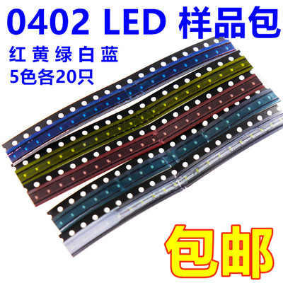 0402贴片LED灯样品元件包红黄翠绿蓝白5色各20只