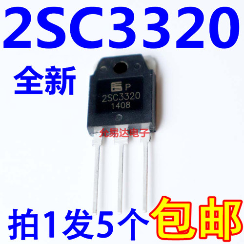 全新2SC3320 TO-3P 电源管【5只】