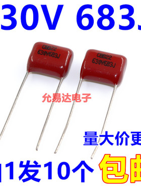 CBB电容薄膜电容630V  683J  0.068UF 脚矩10MM【10只】