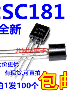 全新C1815 2SC1815 TO-92  NPN 晶体管【100个】