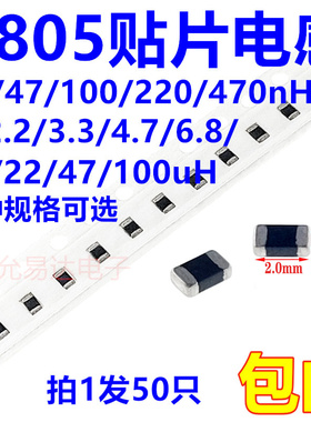 0805贴片电感22/47/100/220/470nH1/2.2/4.7/6.8/10/22/47/100uH