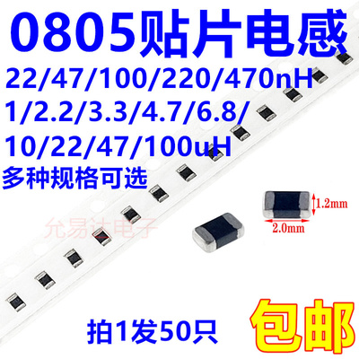 0805贴片电感22/47/100/220/470nH1/2.2/4.7/6.8/10/22/47/100uH