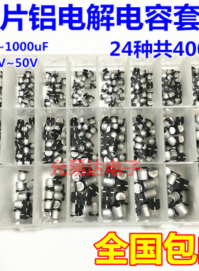 400个24种规格 1uF - 1000uF SMD贴片铝电解电容器盒套件（贴片）