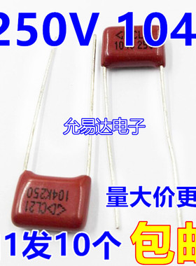 CBB电容250V 104J 5% 0.1UF 100NF 脚距10MM全新 (10个2元包邮)