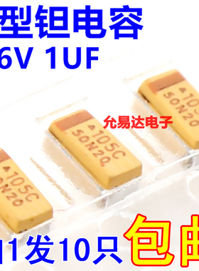 1206贴片钽电容 16V 1UF A型 印105C【10只】