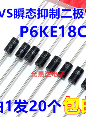 P6KE18CA（双向）TVS瞬态抑制二极管  现货【20只2元】57元/K