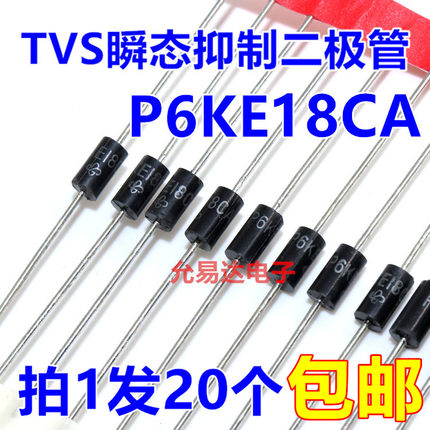 P6KE18CA（双向）TVS瞬态抑制二极管  现货【20只2元】57元/K