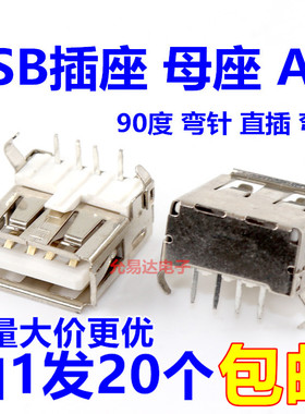 USB插座A型母座母头90度弯脚直插白色优质【20只3元包邮】