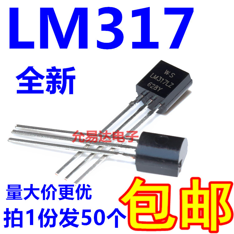 LM317L三极管可调三端稳压