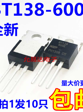 全新 BT138-600E    BT138  TO-220三端双向可控硅 （10只）