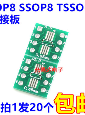 SOP8 SSOP8 TSSOP8 贴片转直插 DIP 脚距0.65/1.27mm 转接板