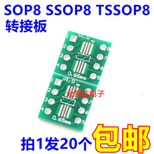 SSOP8 贴片转直插 1.27mm SOP8 TSSOP8 脚距0.65 转接板 DIP