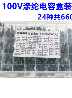 100V涤纶电容盒0.22nF-470nF 24种共660只 2A221J 333J 561J 683J