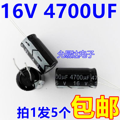 16V 4700UF 电解电容13*25mm【5个3元包邮】200个/包60元