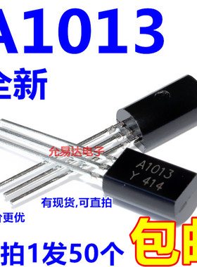 A1013 2SA1013Y 音频专用管TO-92L 1A/160V【50只4元包邮】55元/K
