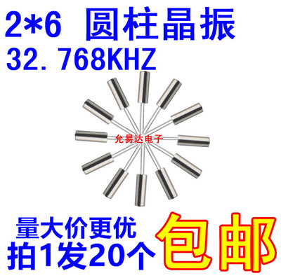 2*6圆柱 晶振 32.768 时钟晶振 32.768KHZ 直插 【20只】