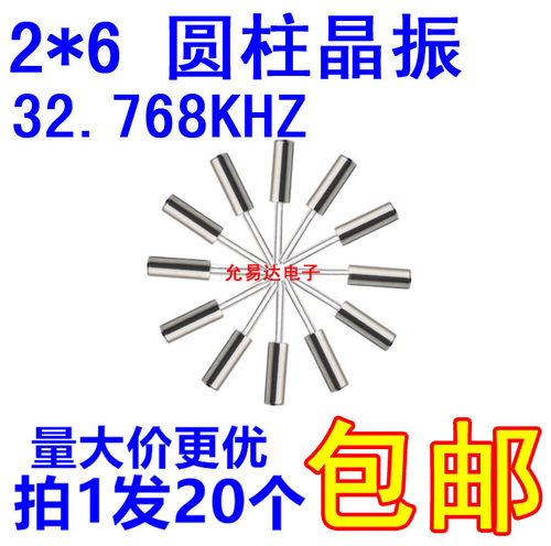 2*6圆柱 晶振 32.768 时钟晶振 32.768KHZ 直插 【20只】