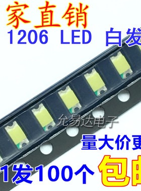 1206 White 贴片发光LED高亮白色/白灯【100只2元包邮】29元/盘3K