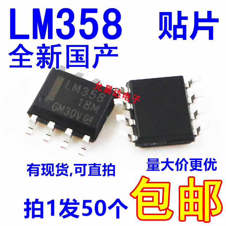 国产全新LM358贴片 sop8大芯片【50只7元包邮】130元/K-封面