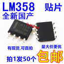 包邮 大芯片 50只7元 130元 贴片 国产全新LM358 sop8