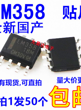 国产全新LM358 贴片 sop8 大芯片【50只】