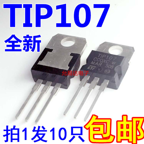 TIP107 TO-220 PNP型达林顿三极管100V8A 80W【10只】