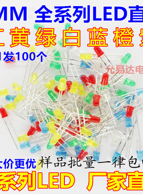 F3 红发红色 3MM 直插LED灯 白蓝红黄绿橙 发光二极管全系列