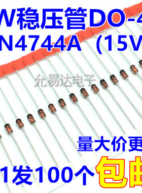 1W 15V稳压管DO-41（1N4744A） 【100个】