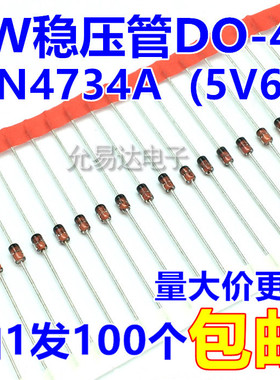 1W 5.6V稳压管DO-41（1N4734A） 直插 【100个4元】1K35元
