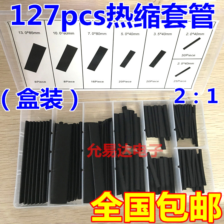 127pcs黑色环保阻燃袋装热缩管