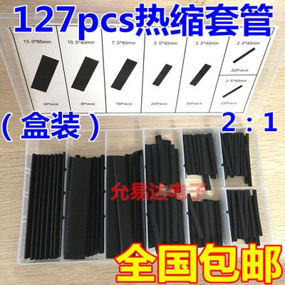 127pcs黑色环保阻燃袋装热缩管