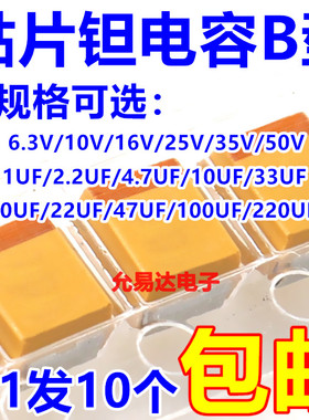 钽电容B型6.3V 10V 16V 25V 35V 10UF 22UF 47UF 100UF 1UF 4.7UF