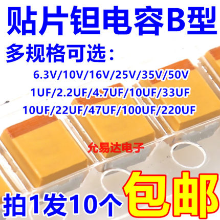 钽电容B型6.3V 10V 16V 25V 35V 10UF 22UF 47UF 100UF 1UF 4.7UF