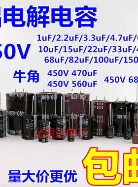 直插铝电解电容器450v 1UF/10/22/33/47/100/220/470/680/560uF