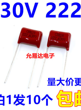 CBB电容 薄膜电容630V 222J   2.2nF  脚距10mm（10个)