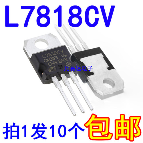 全新国产 L7818CV  TO-220 三极管【10只】
