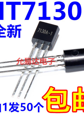 HT7130A-1 7130A-1三端稳压管 直插三极管 TO-92【50只9元】
