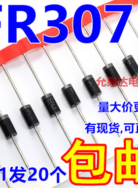 FR307 快恢复整流二极管 3A/1000V  【20只4元包邮】90元/K