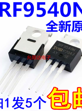 IRF9540N场效应管 进口全新原装 F9540N TO-220【5只10元包邮】