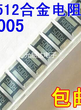 2512贴片合金电阻3W R005 0.005欧 5mR精度1%尺寸6.4*3.2mm【50只