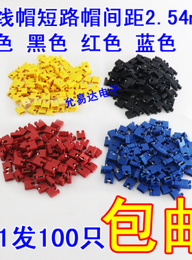 黑红蓝黄色2.54MM跳线帽 短路帽短路块 开口【100只2元包邮】