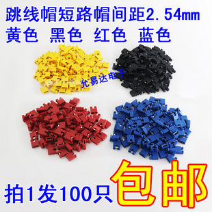 包邮 黑红蓝黄色2.54MM跳线帽 100只2元 开口 短路帽短路块