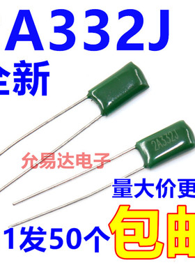 涤纶电容2A332J， 100V 3300P 【50只3元】 15元/K