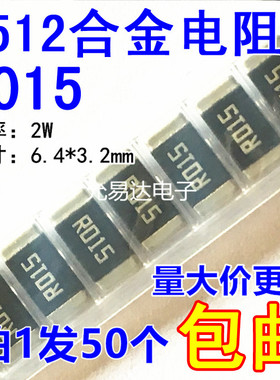 2512贴片合金电阻R015  0.015欧  15mR 2W 精度1%【50只5元包邮】