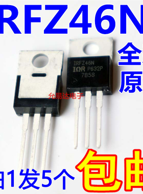 进口全新原装IRFZ46N场效应管TO-220 假一赔十【5只】