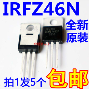 进口全新原装IRFZ46N场效应管TO-220 假一赔十【5只】